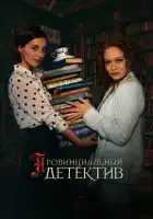  Провинциальный детектив смотреть онлайн сериал 1-3 сезон 